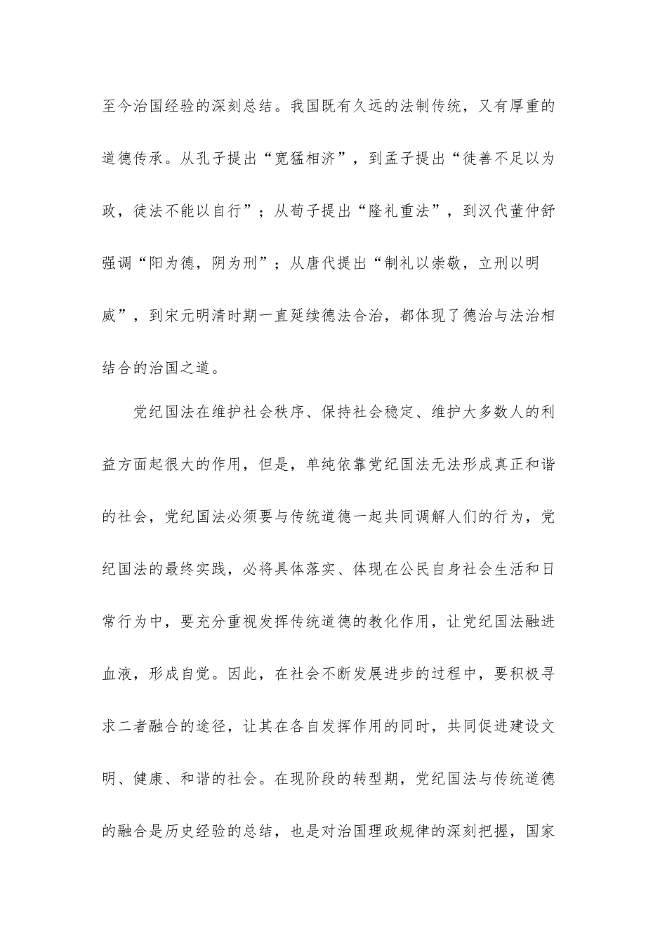 关于2021年推动党纪国法与传统道德两融合两促进研讨发言材料.docx_第2页