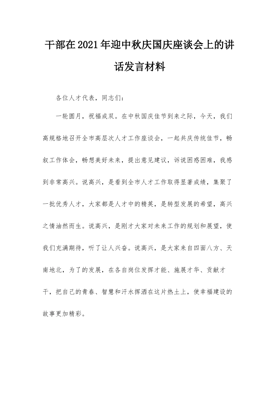干部在2021年迎中秋庆国庆座谈会上的讲话发言材料.docx_第1页