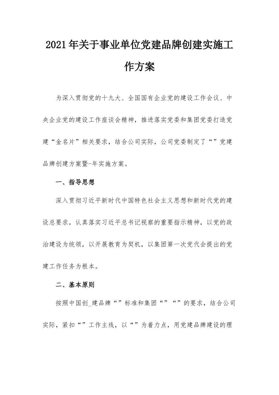 2021年关于事业单位党建品牌创建实施工作方案.docx_第1页
