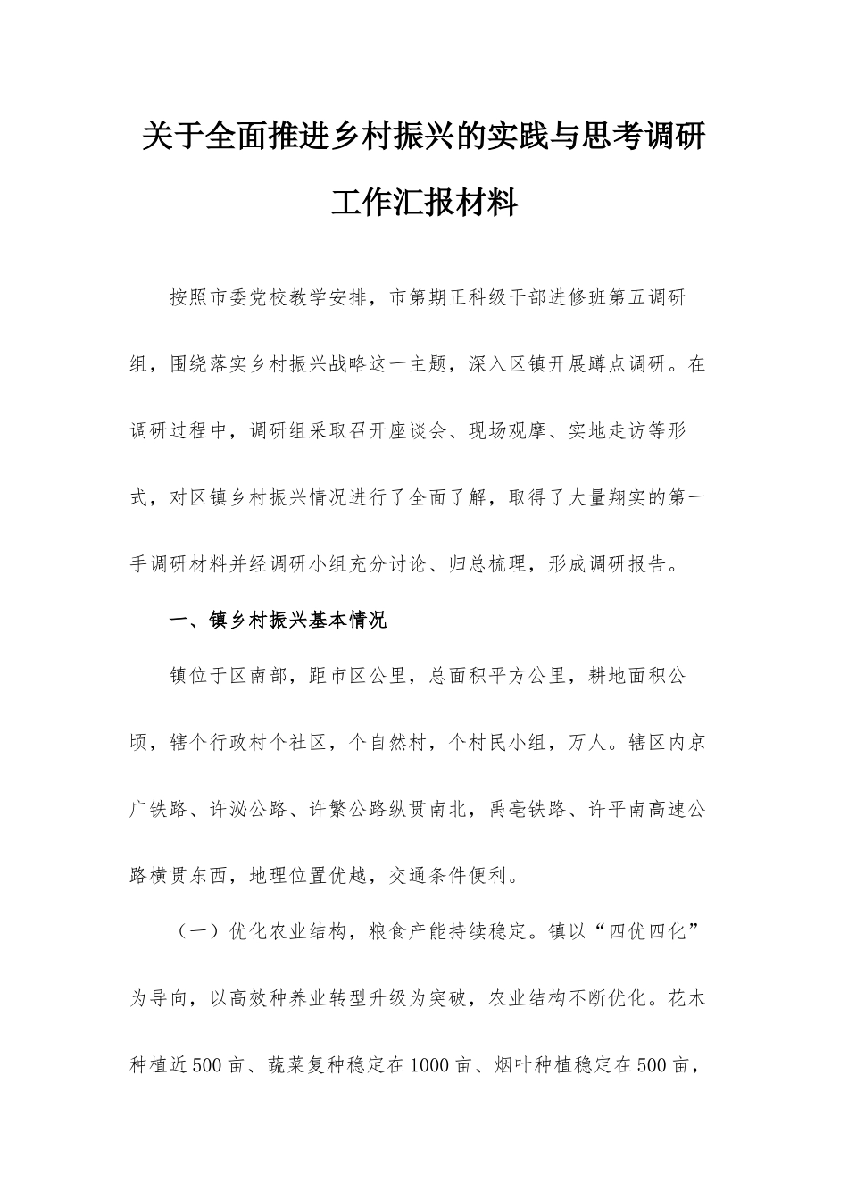 关于全面推进乡村振兴的实践与思考调研工作汇报材料.docx_第1页