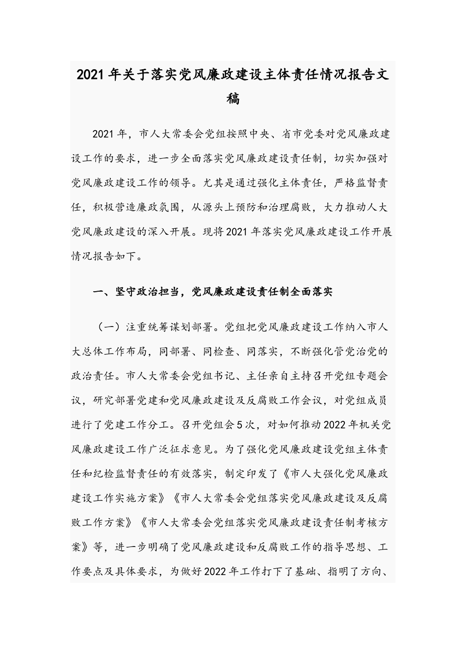 2021年关于落实党风廉政建设主体责任情况报告文稿.docx_第1页