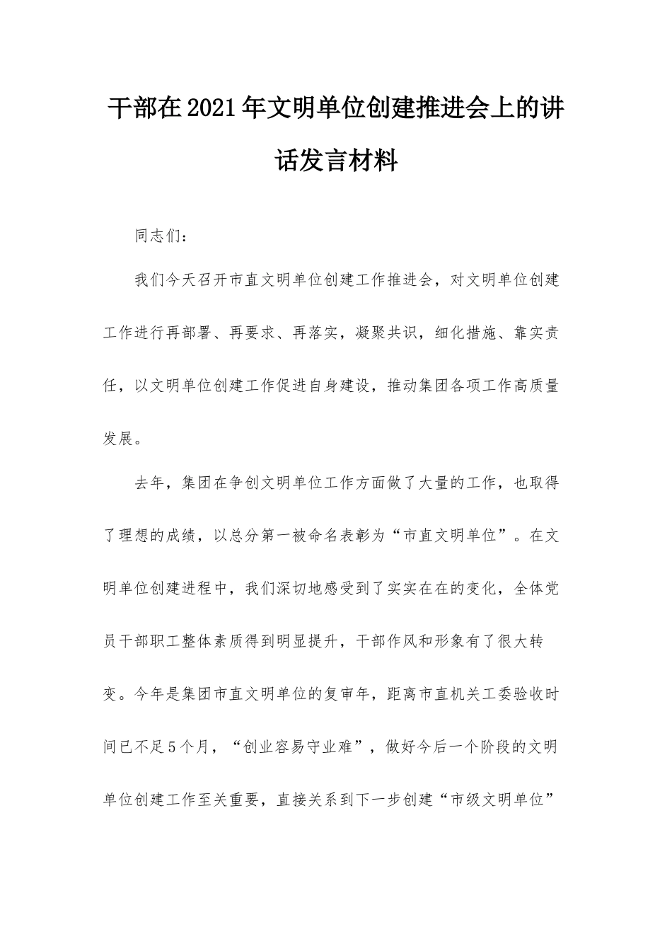 干部在2021年文明单位创建推进会上的讲话发言材料.docx_第1页