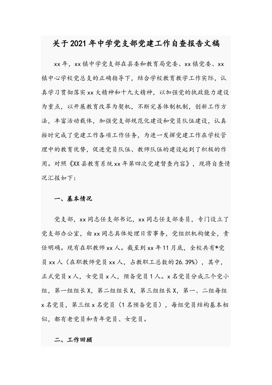关于2021年中学党支部党建工作自查报告文稿.docx_第1页