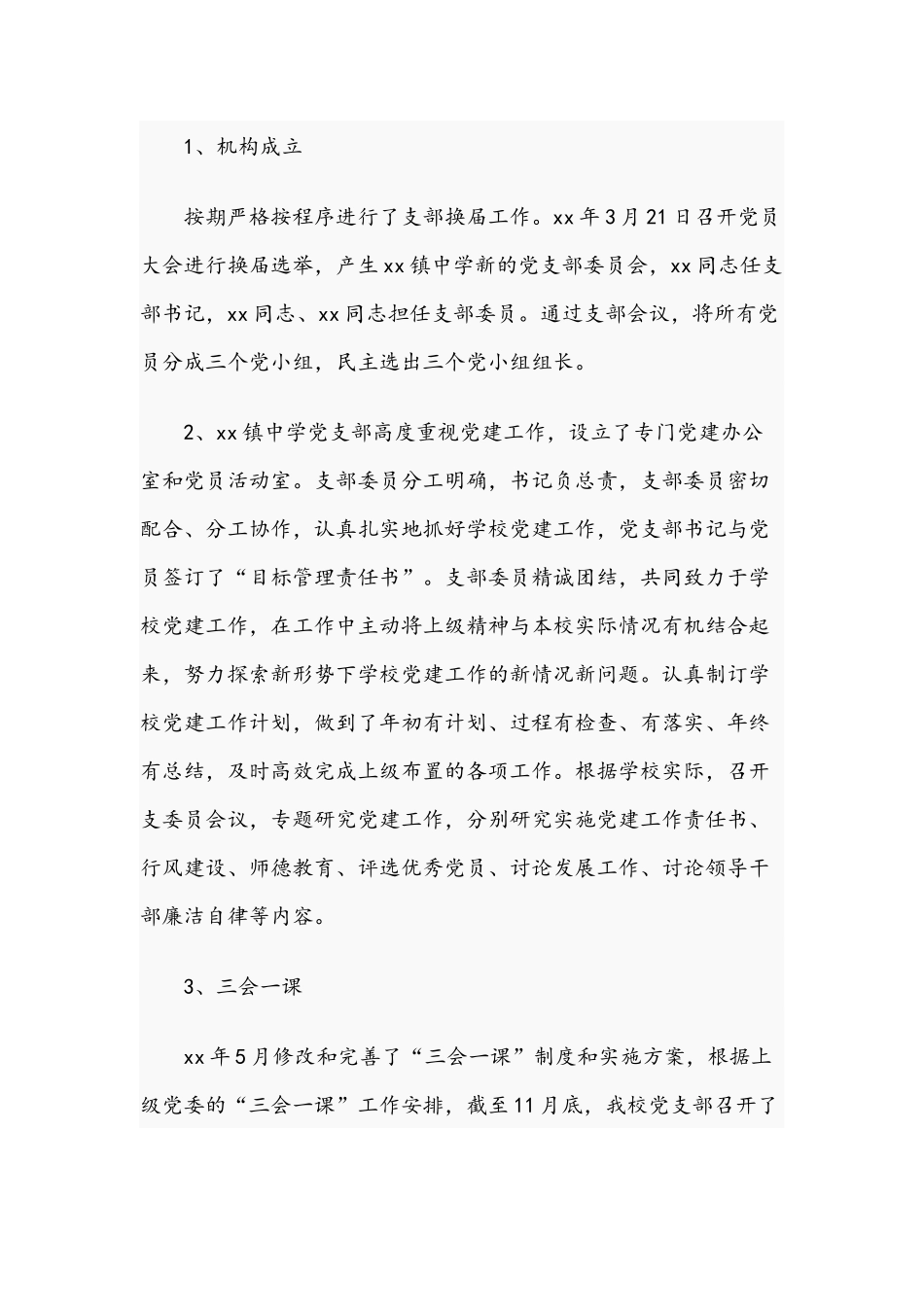 关于2021年中学党支部党建工作自查报告文稿.docx_第2页
