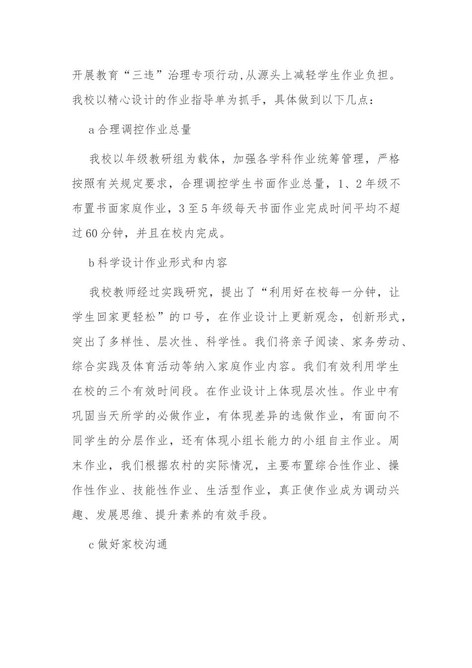 6篇义务教育中小学学生五项管理工作落实情况自查报告.docx_第2页