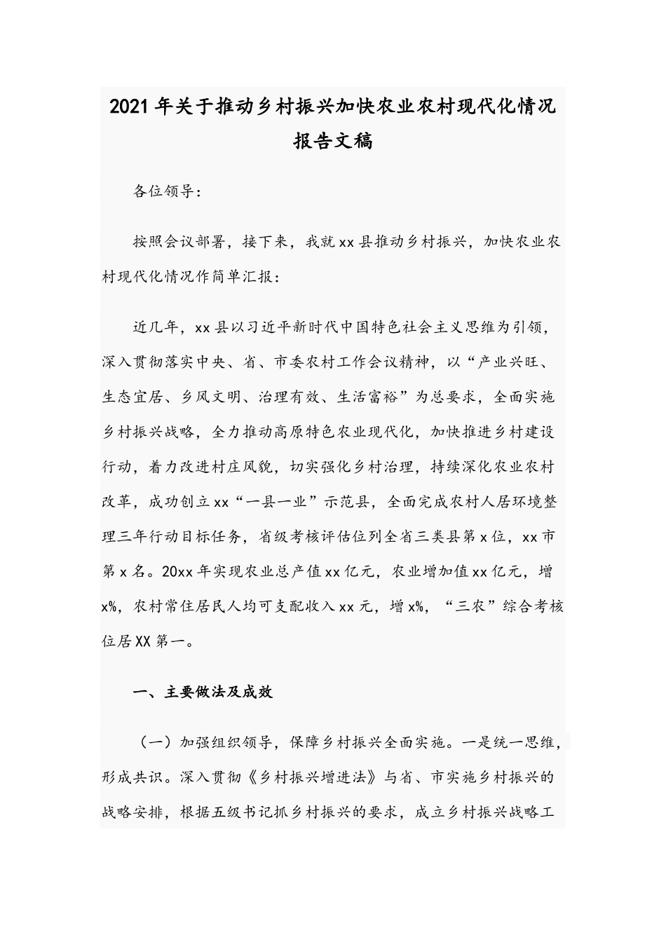 2021年关于推动乡村振兴加快农业农村现代化情况报告文稿.docx_第1页