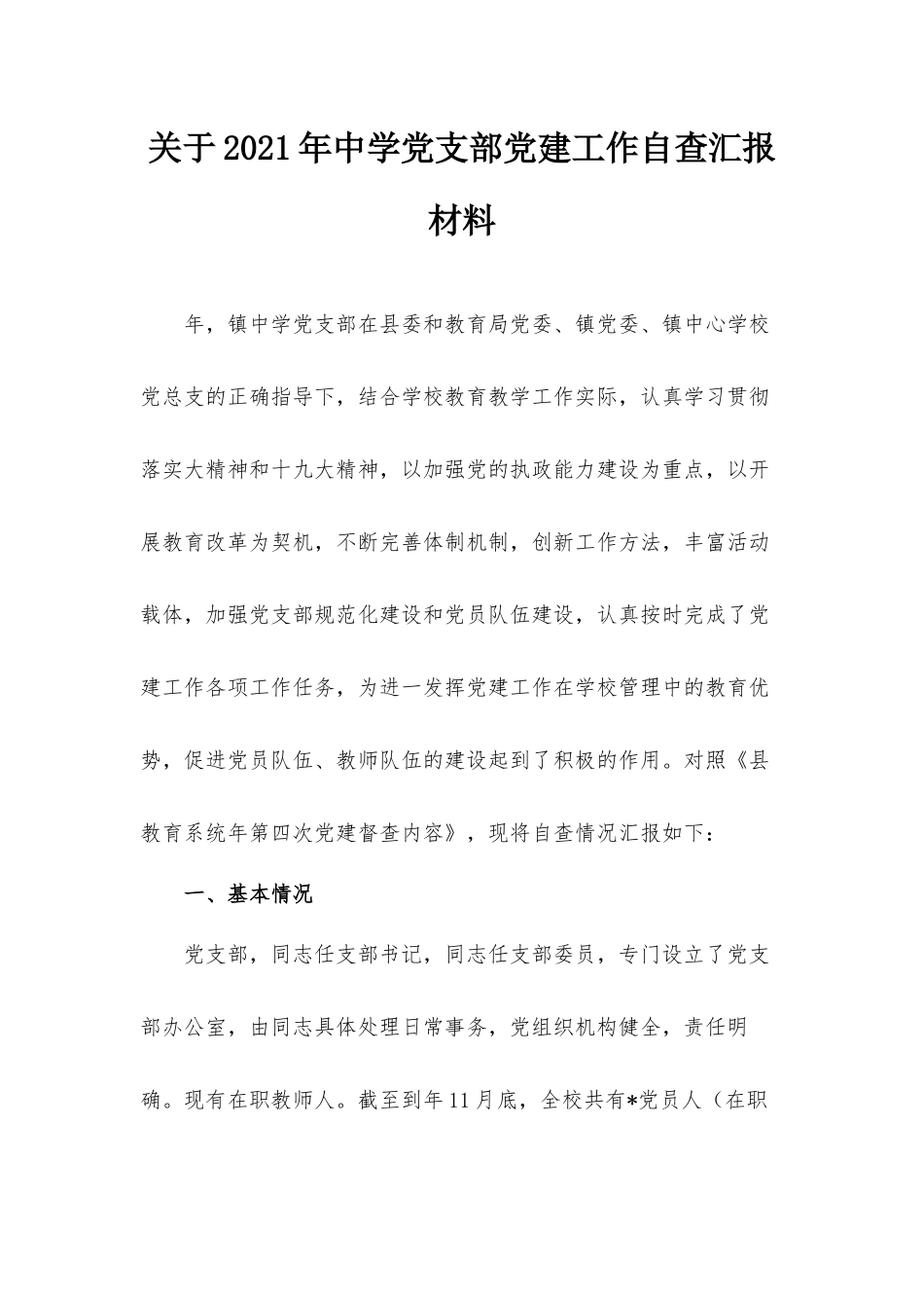 关于2021年中学党支部党建工作自查汇报材料.docx_第1页