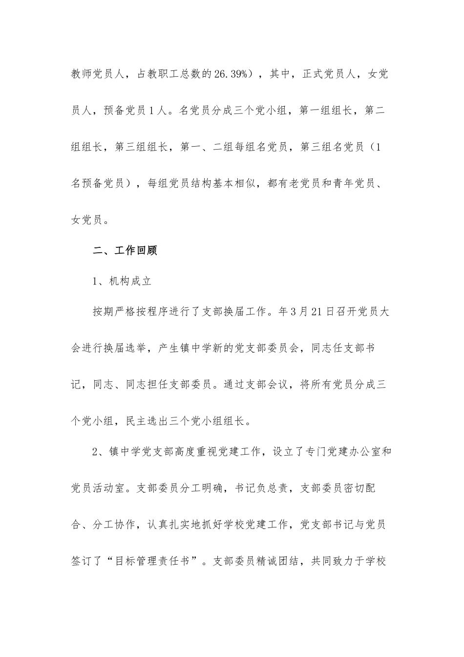 关于2021年中学党支部党建工作自查汇报材料.docx_第2页