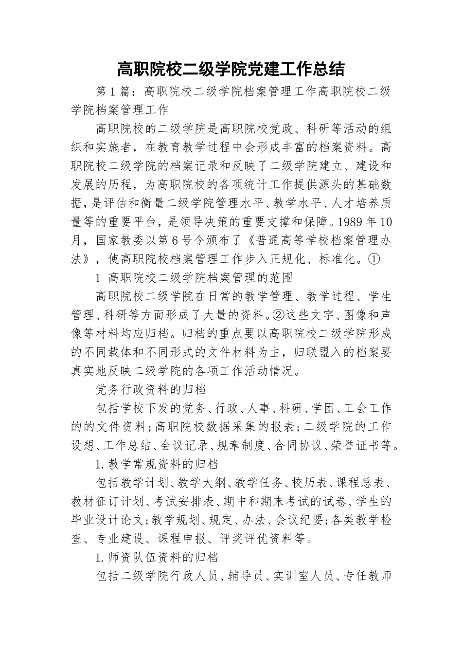 高职院校二级学院党建工作总结.doc_第1页