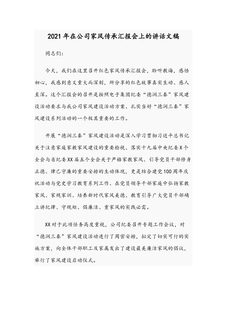 2021年在公司家风传承汇报会上的讲话文稿.docx_第1页