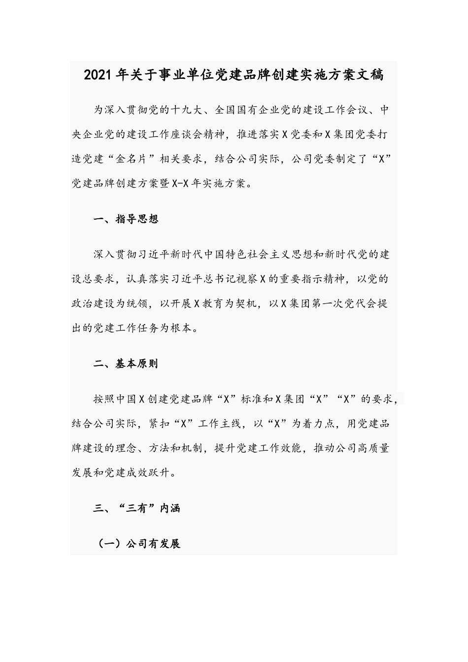 2021年关于事业单位党建品牌创建实施方案文稿.docx_第1页