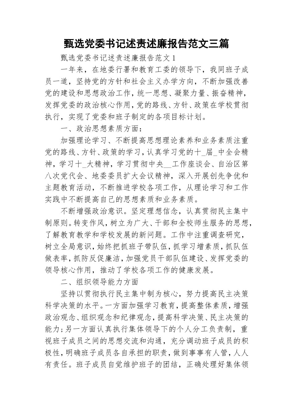 甄选党委书记述责述廉报告范文三篇.doc_第1页