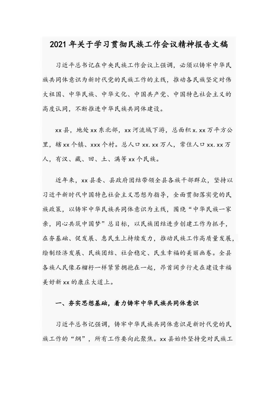 2021年关于学习贯彻民族工作会议精神报告文稿.docx_第1页