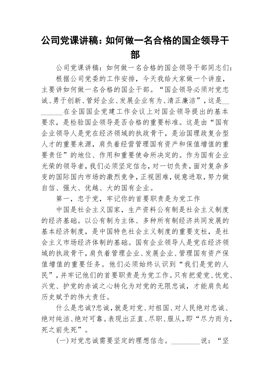 公司党课讲稿：如何做一名合格的国企领导干部.doc_第1页