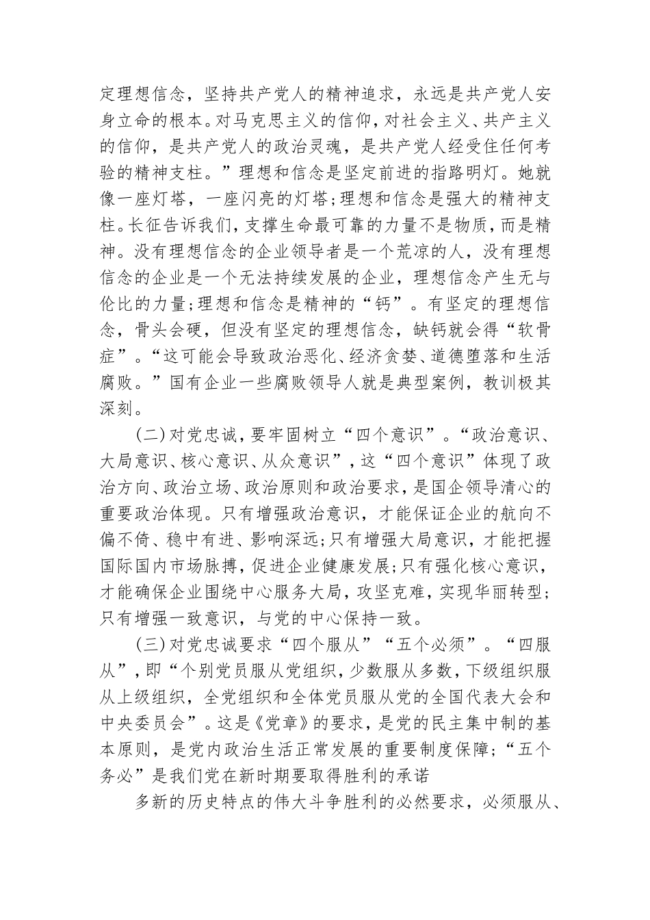 公司党课讲稿：如何做一名合格的国企领导干部.doc_第2页