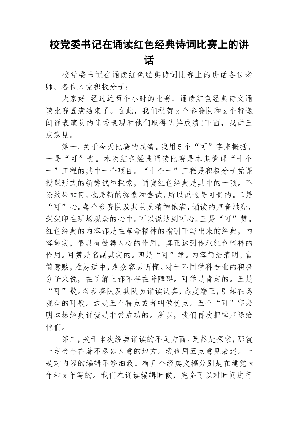 校党委书记在诵读红色经典诗词比赛上的讲话.doc_第1页