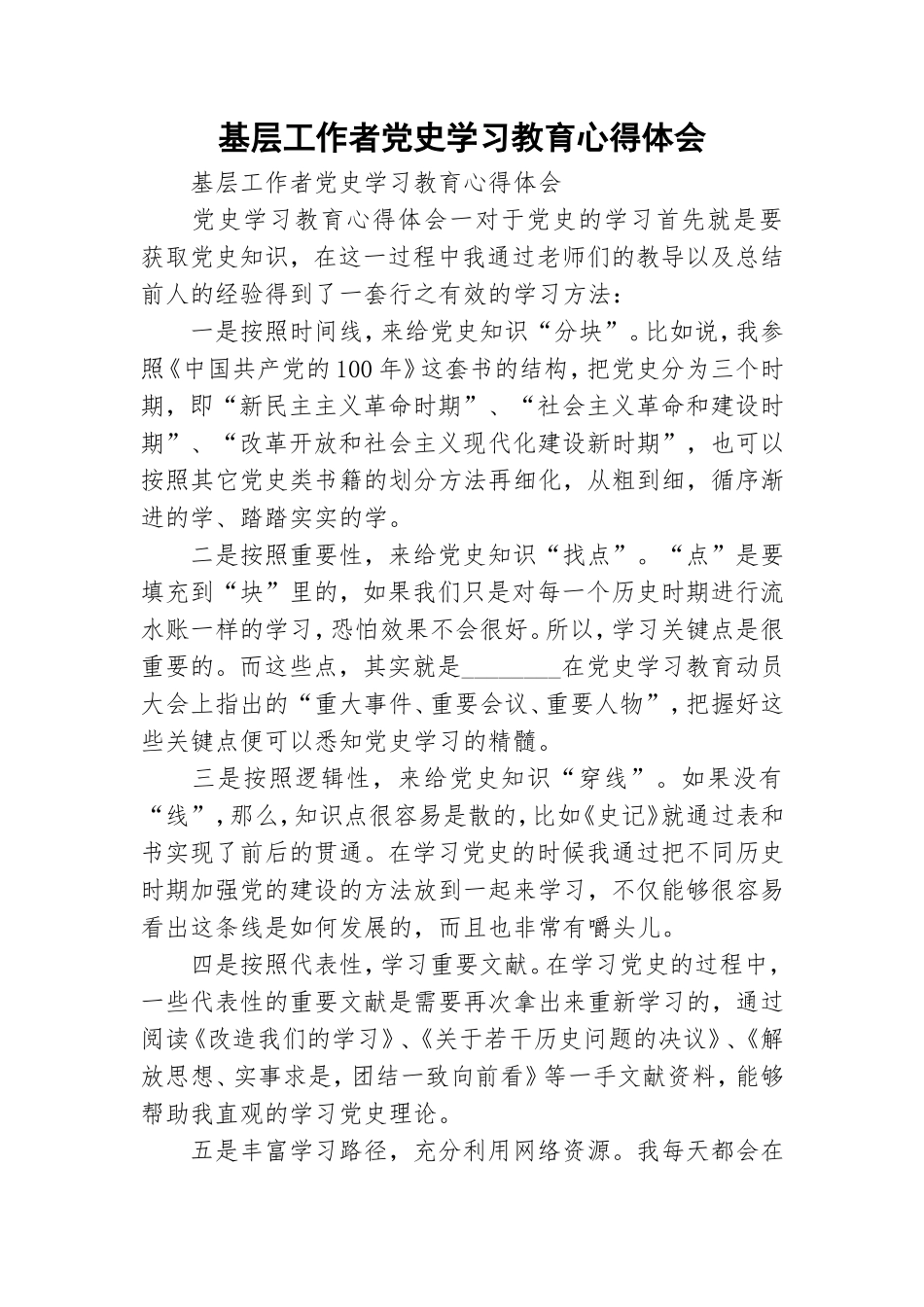 基层工作者党史学习教育心得体会.doc_第1页