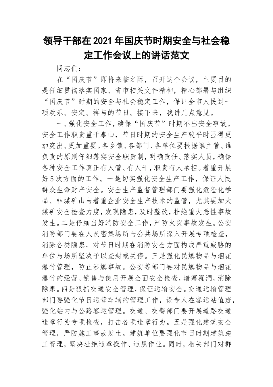 领导干部在2021年国庆节时期安全与社会稳定工作会议上的讲话范文.doc_第1页