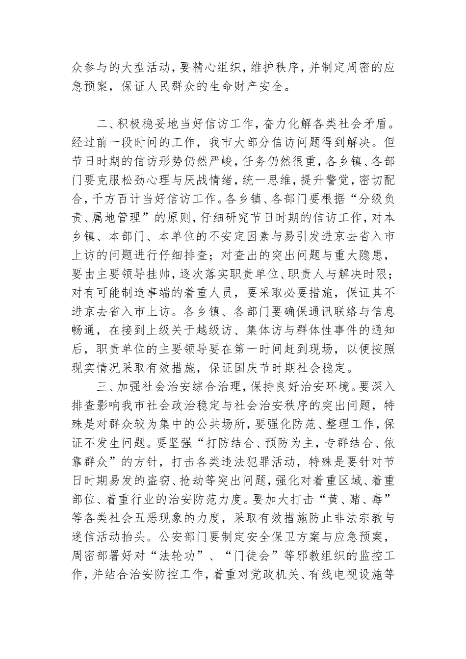 领导干部在2021年国庆节时期安全与社会稳定工作会议上的讲话范文.doc_第2页