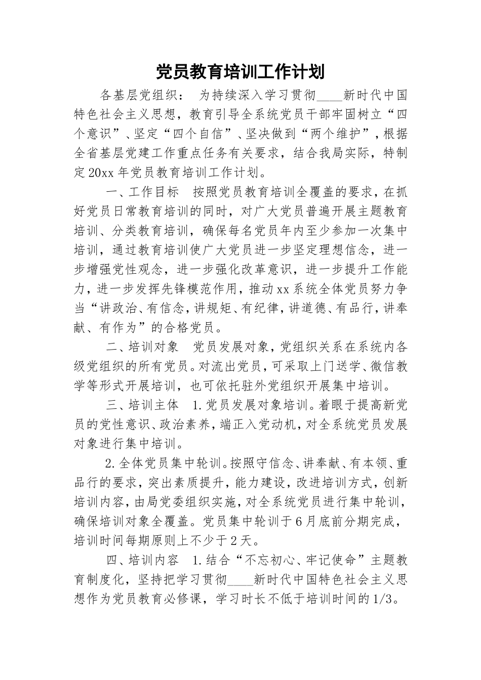 党员教育培训工作计划.doc_第1页