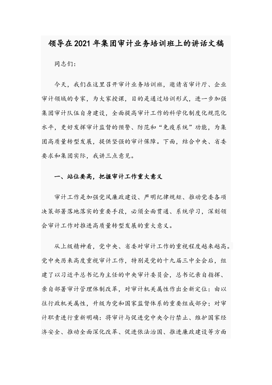 领导在2021年集团审计业务培训班上的讲话文稿.docx_第1页