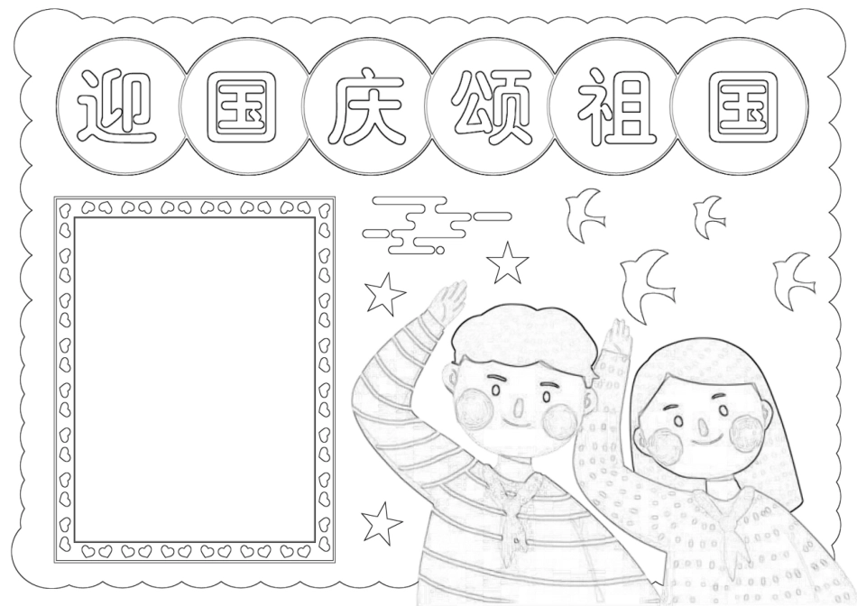 迎国庆颂祖国手抄报小报.docx_第2页
