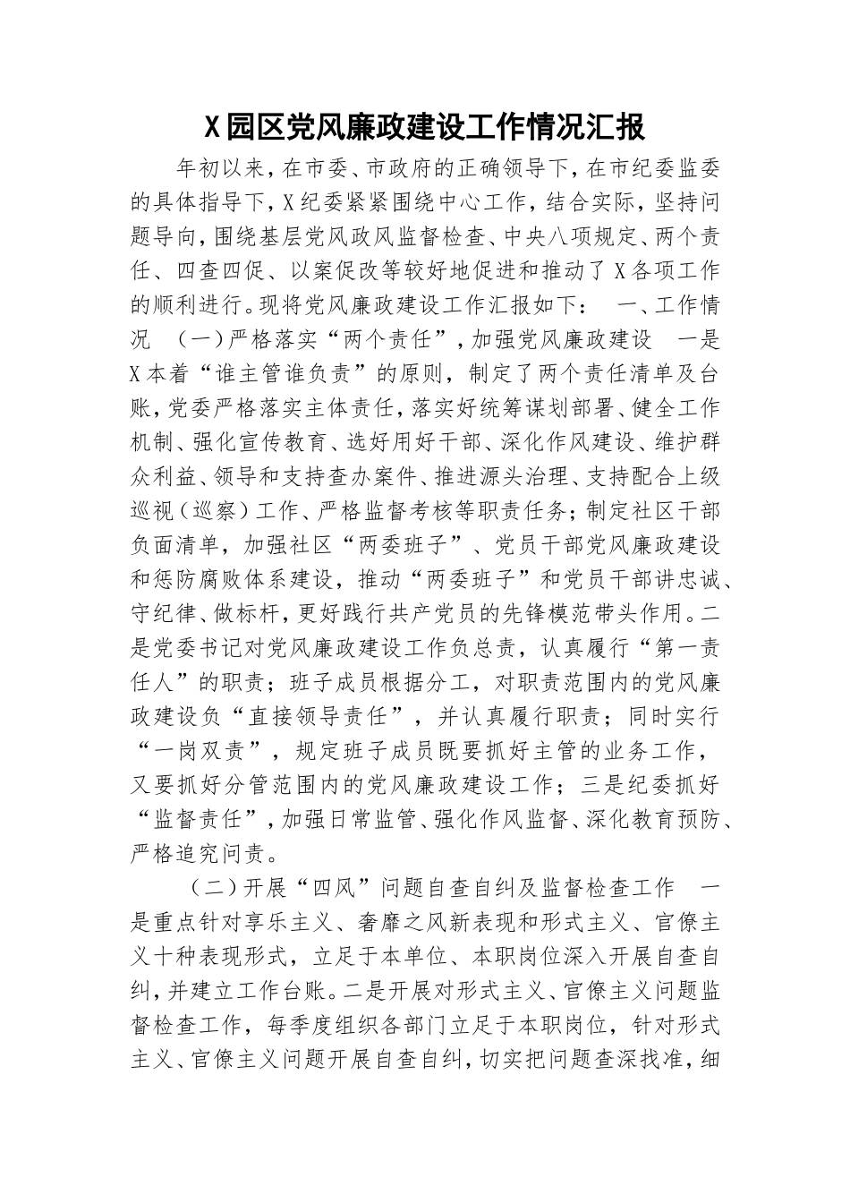 X园区党风廉政建设工作情况汇报.doc_第1页