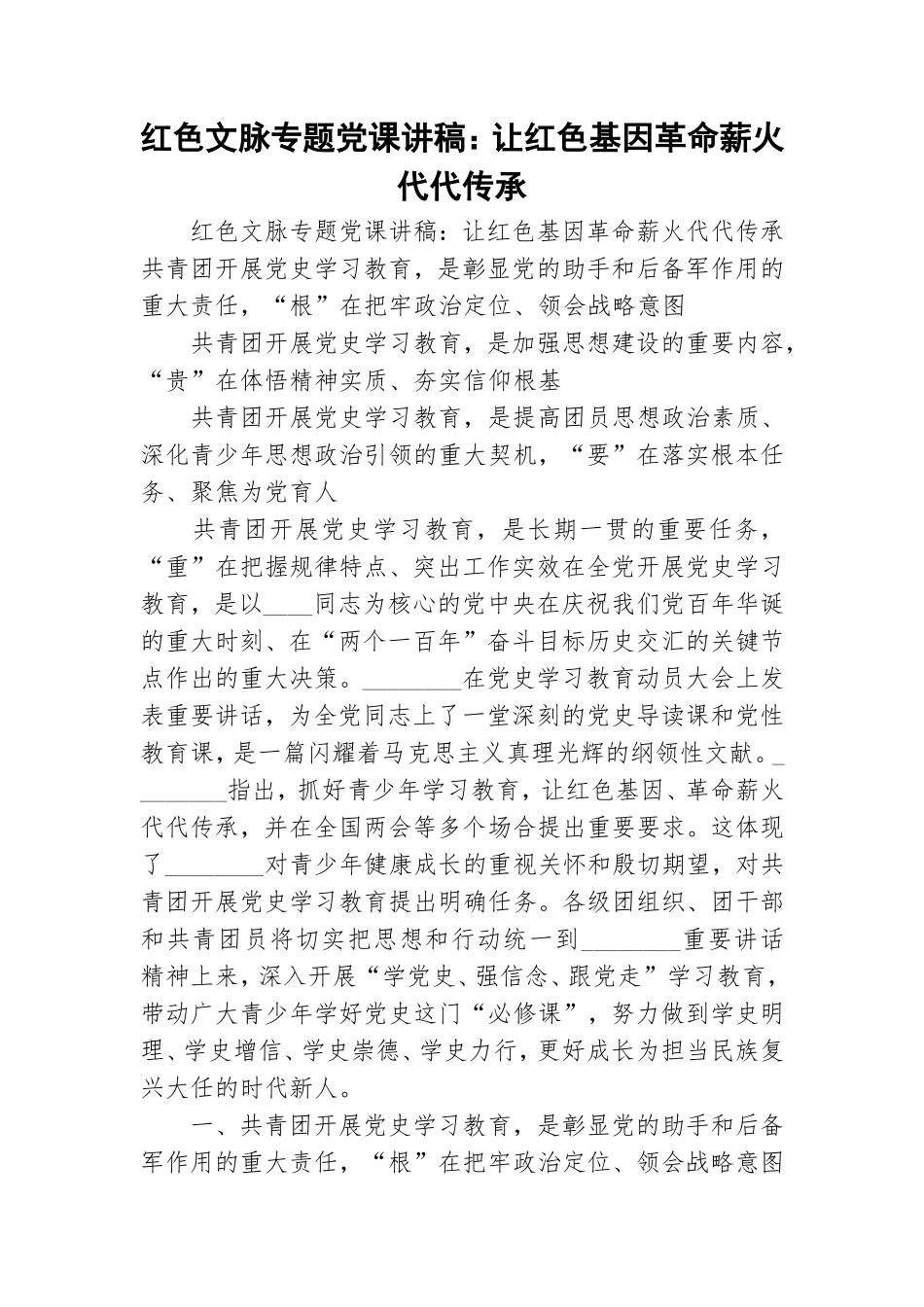 红色文脉专题党课讲稿：让红色基因革命薪火代代传承.doc_第1页