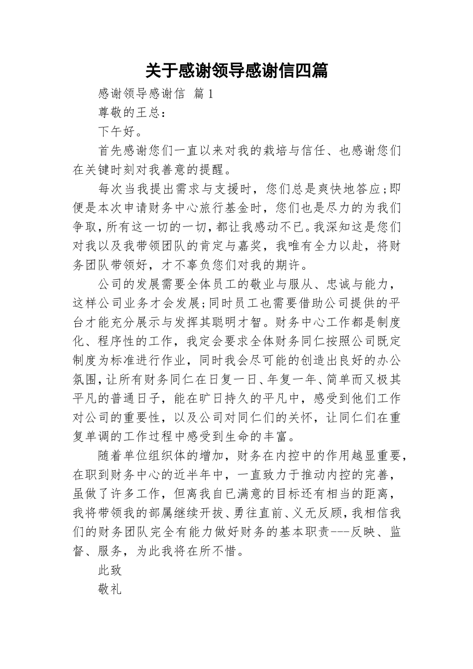 关于感谢领导感谢信四篇.doc_第1页
