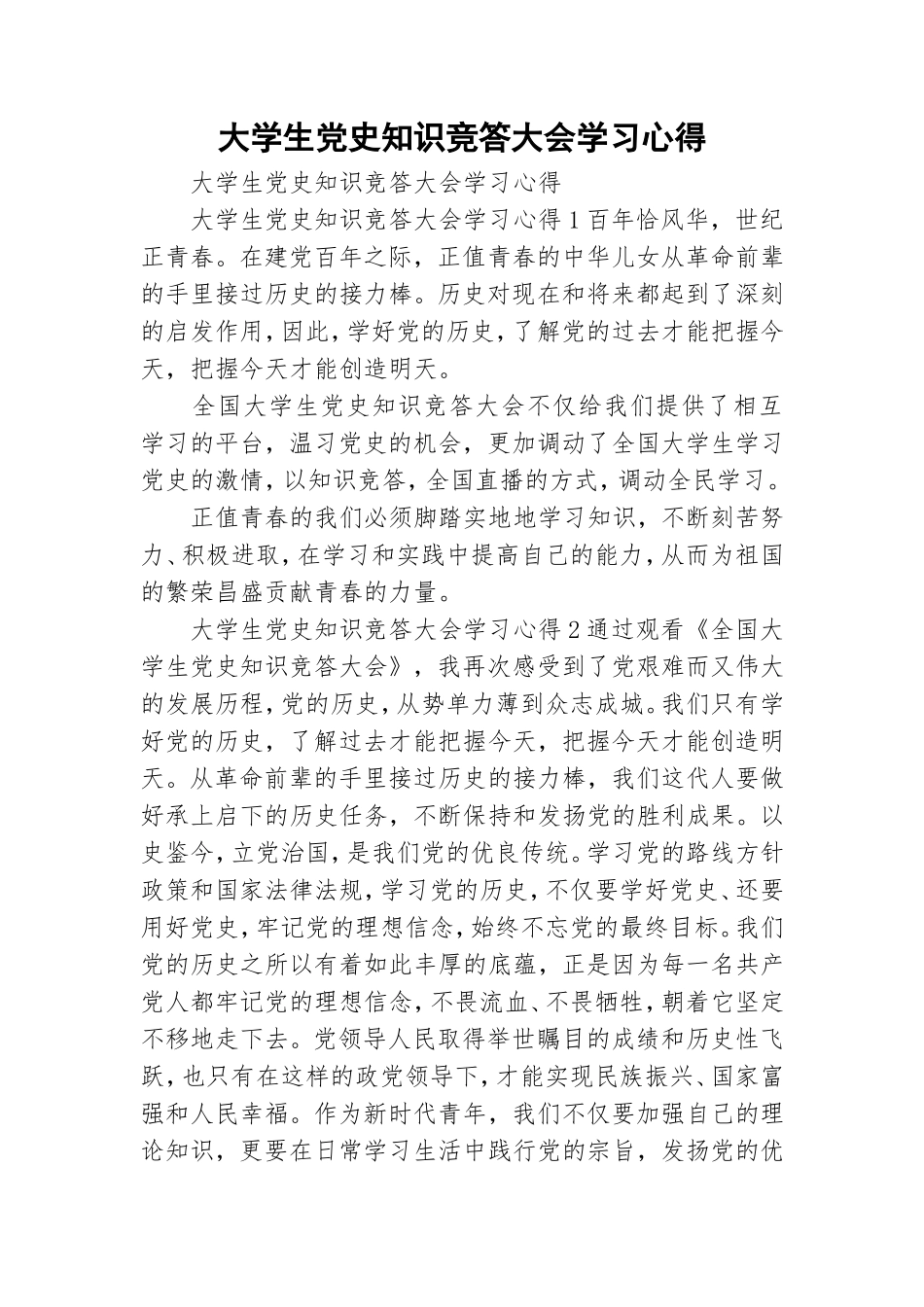 大学生党史知识竞答大会学习心得.doc_第1页