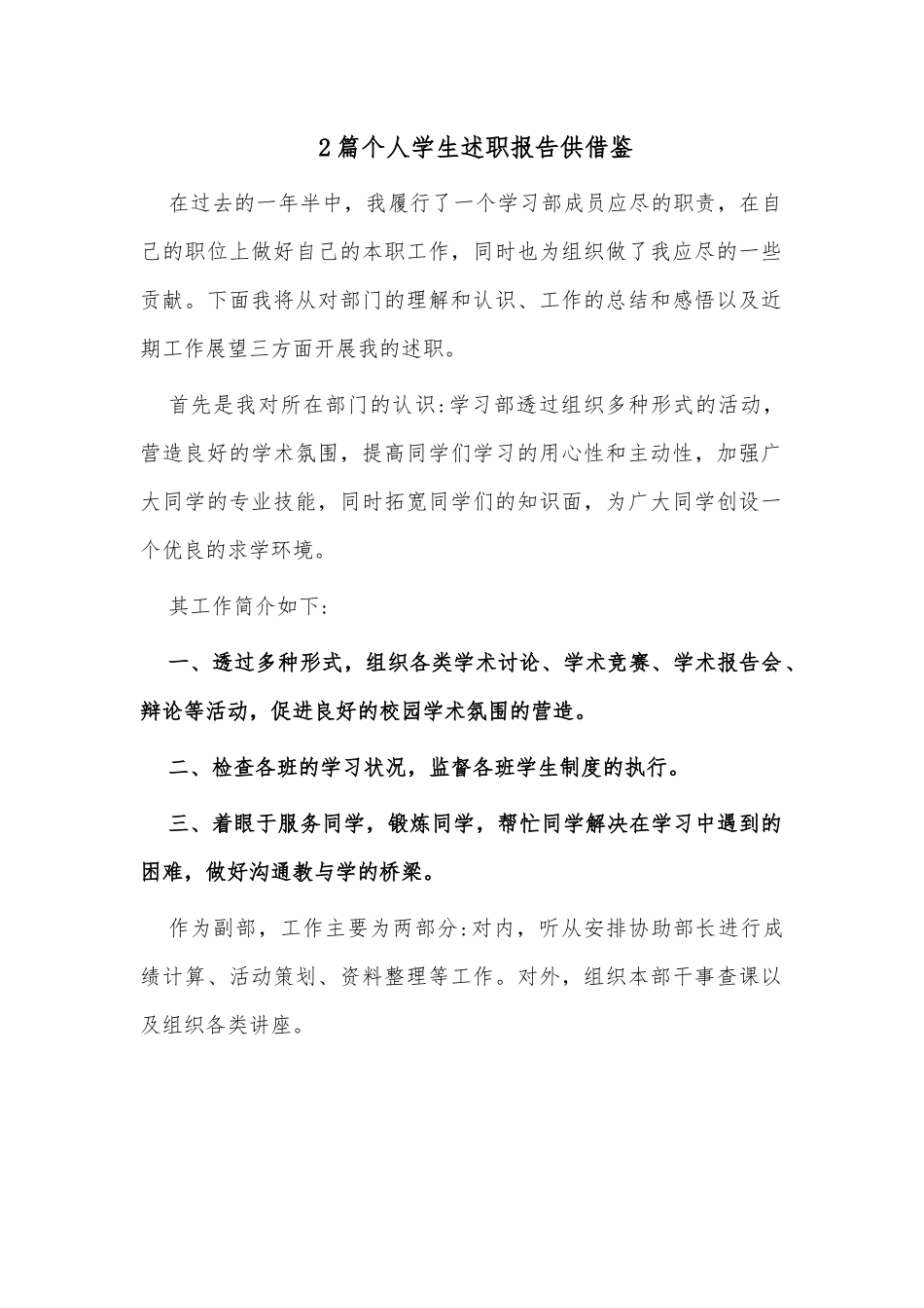 2篇个人学生述职报告供借鉴.docx_第1页