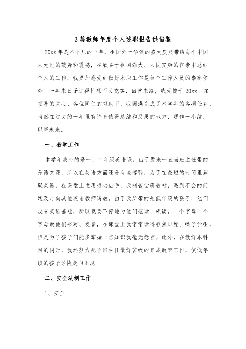 3篇教师年度个人述职报告供借鉴.docx_第1页