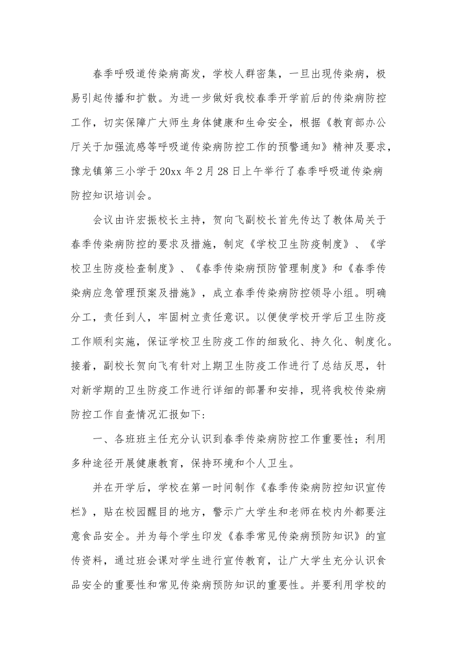 3篇预防传染病工作自查报告供借鉴.docx_第3页