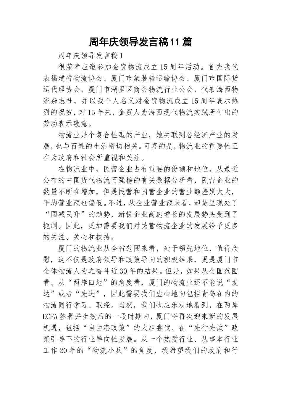 周年庆领导发言稿11篇.doc_第1页