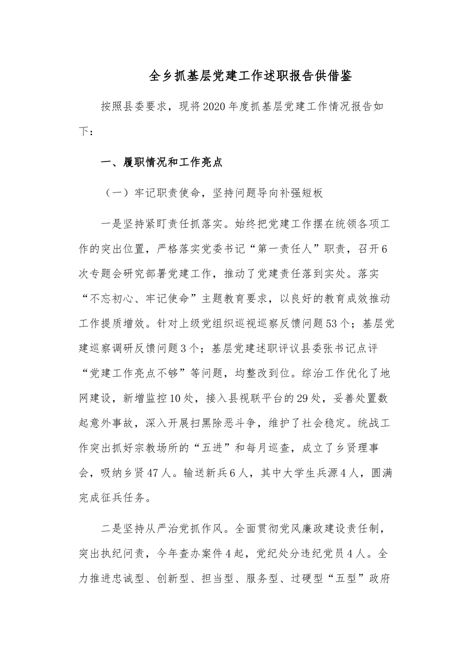 全乡抓基层党建工作述职报告供借鉴.docx_第1页