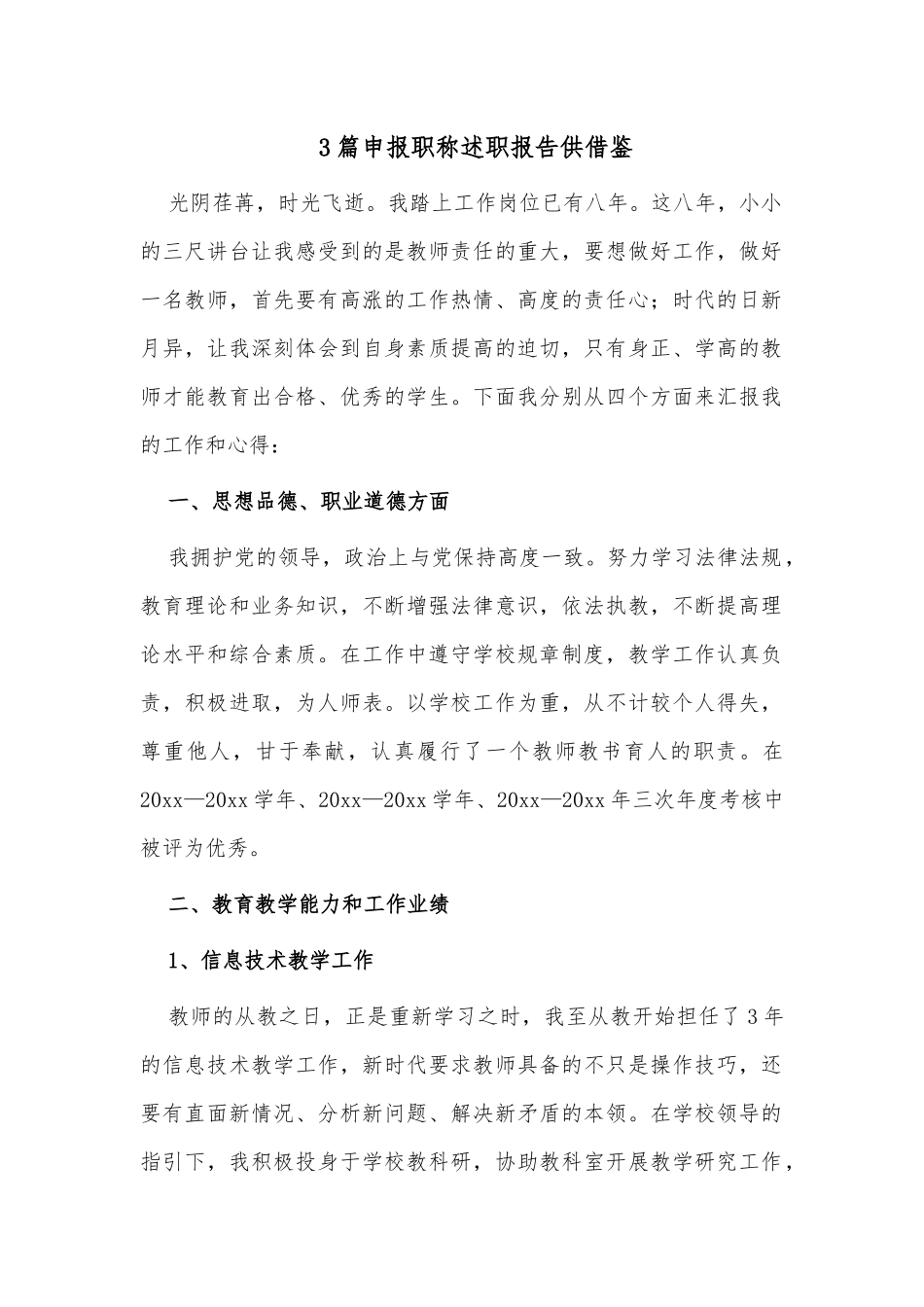 3篇申报职称述职报告供借鉴.docx_第1页