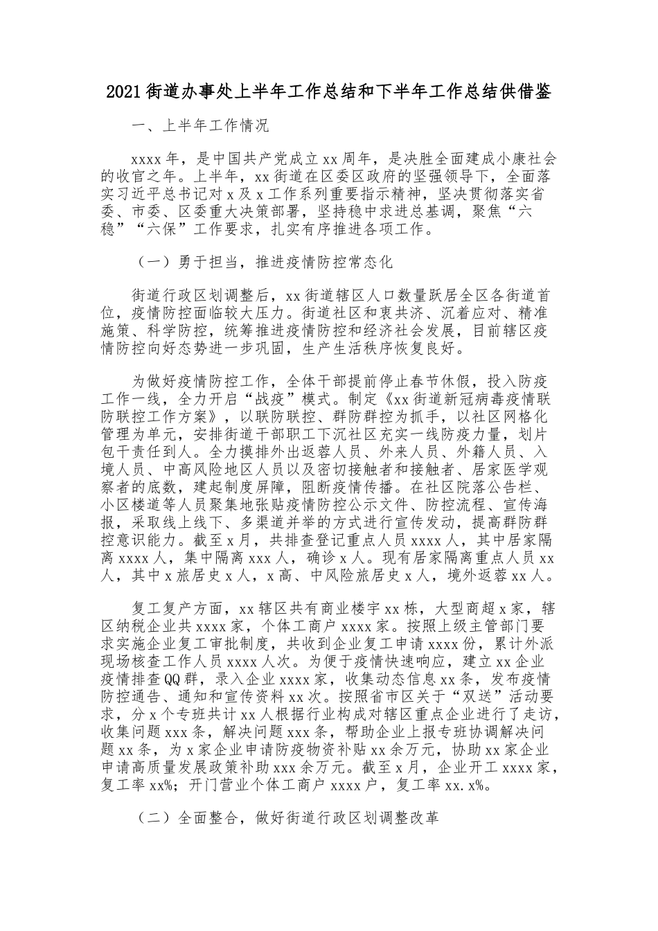 2021街道办事处上半年工作总结和下半年工作总结供借鉴.docx_第1页