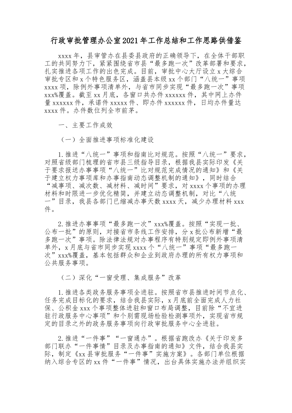 行政审批管理办公室2021年工作总结和工作思路供借鉴.docx_第1页