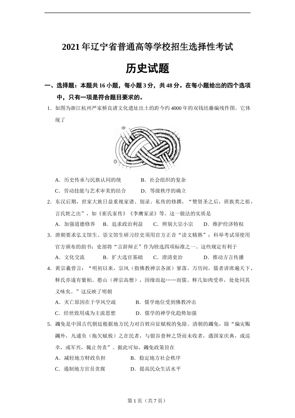 2021年辽宁省高考（选择性考试）历史试题.docx_第1页