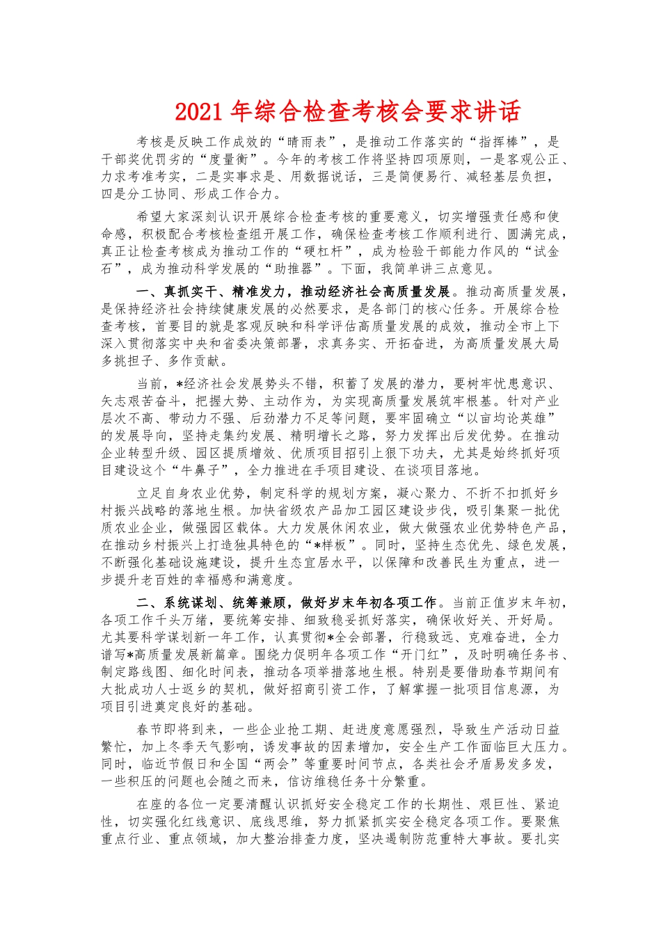 2021年综合检查考核会要求讲话.docx_第1页