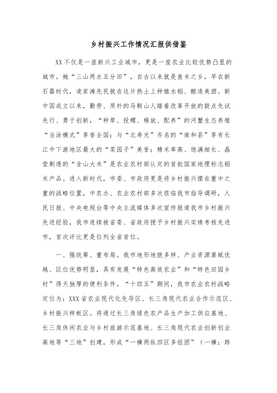 乡村振兴工作情况汇报供借鉴.docx_第1页