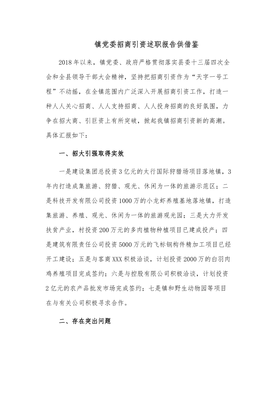 镇党委招商引资述职报告供借鉴.docx_第1页