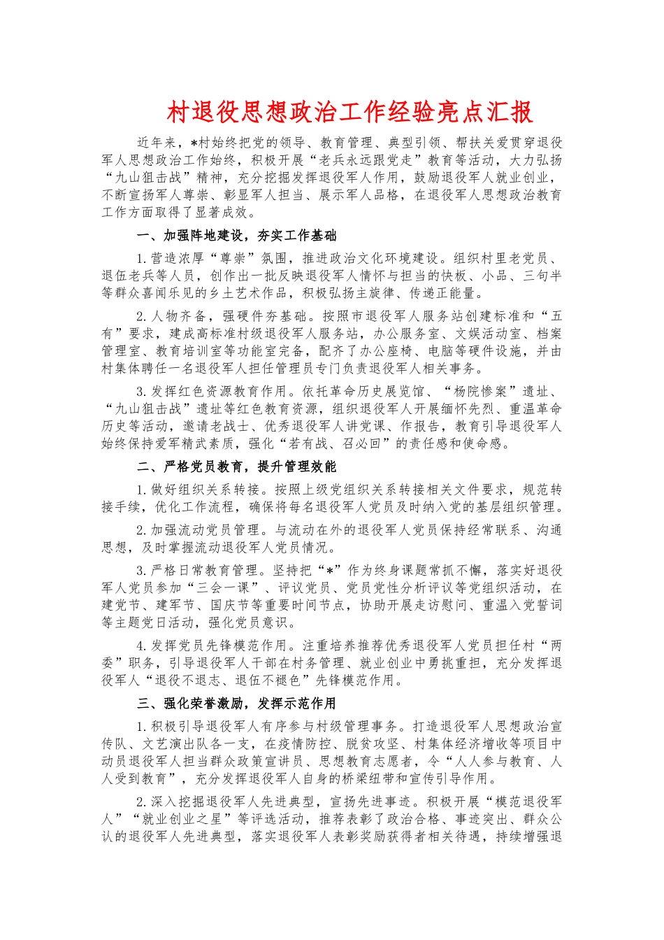 村退役思想政治工作经验亮点汇报.docx_第1页