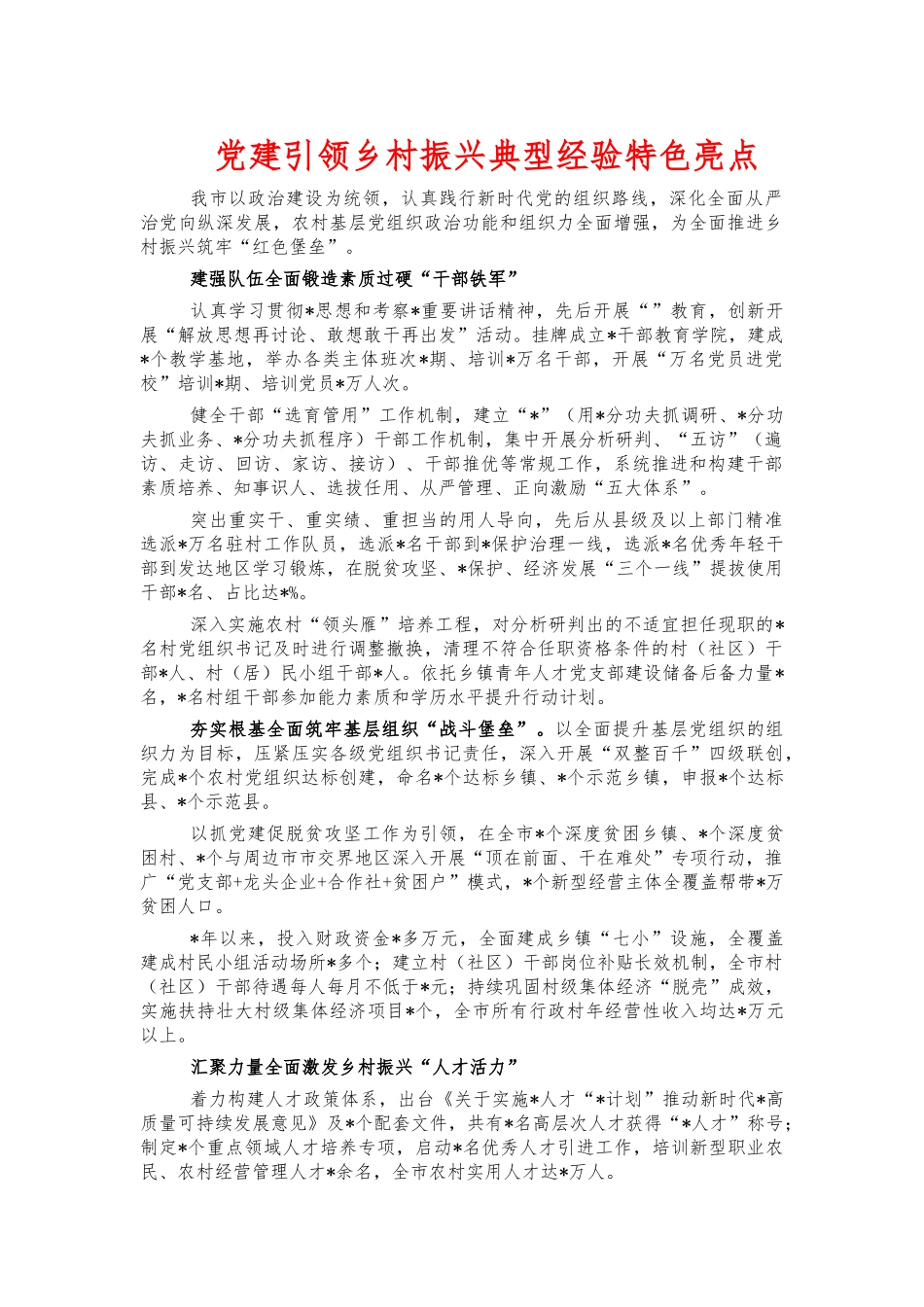 党建引领乡村振兴典型经验特色亮点.docx_第1页
