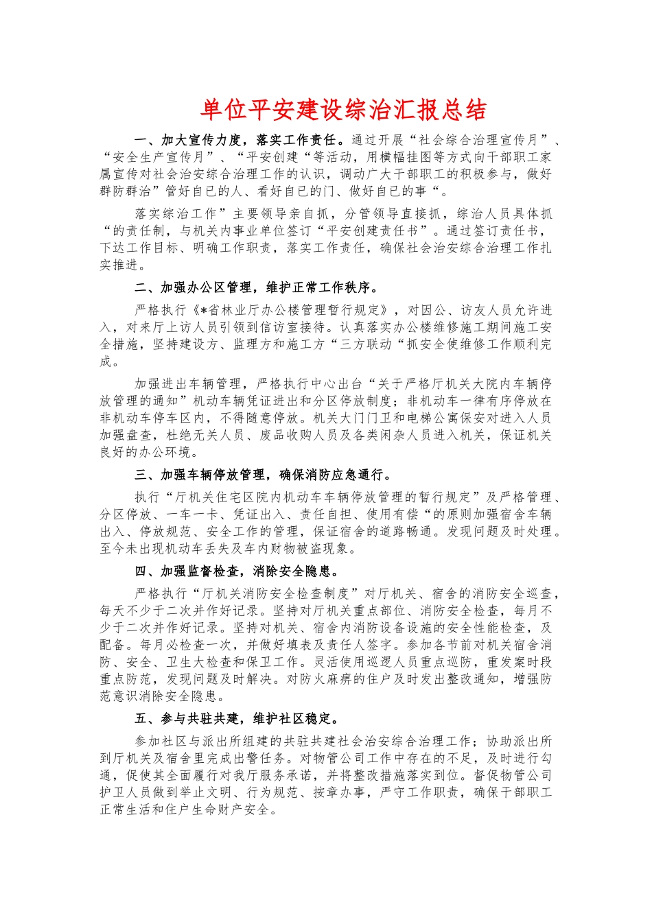 单位平安建设综治汇报总结.docx_第1页