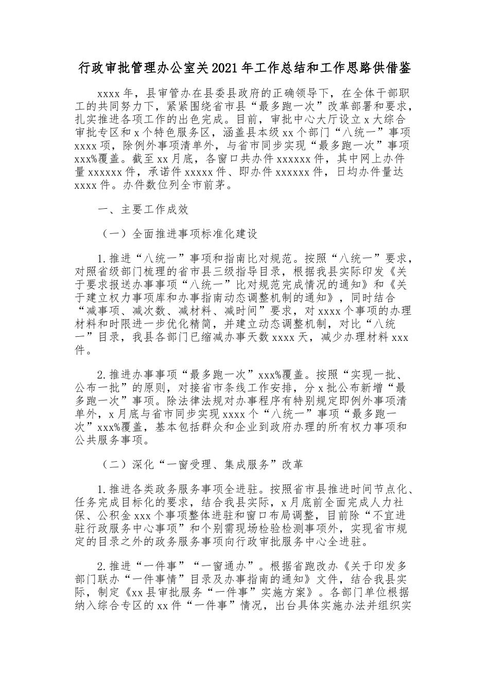 行政审批管理办公室关2021年工作总结和工作思路供借鉴.docx_第1页