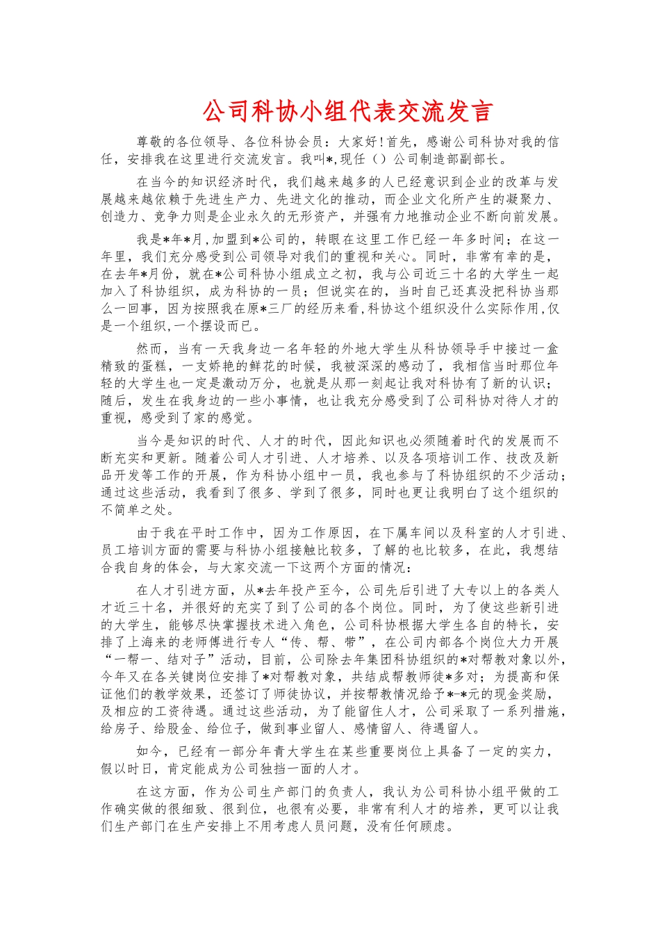 公司科协小组代表交流发言.docx_第1页
