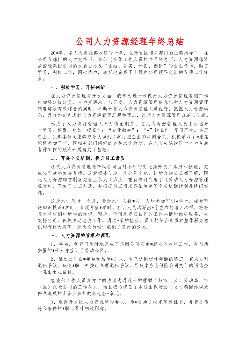 公司人力资源经理年终总结.docx_第1页