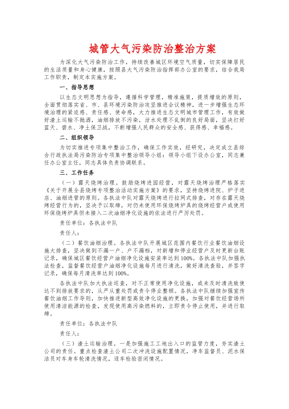 城管大气污染防治整治方案.docx_第1页