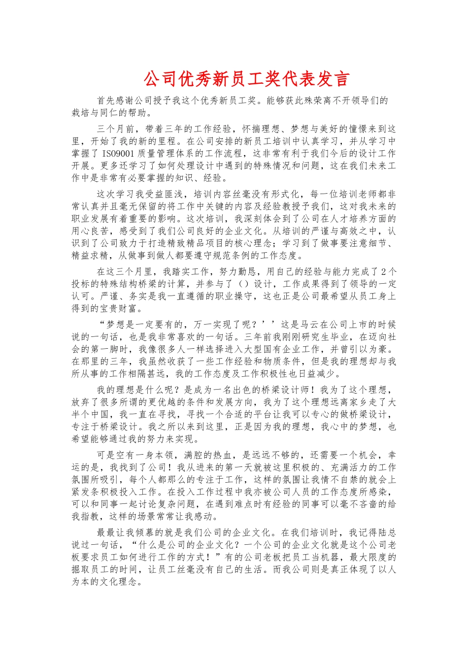 公司优秀新员工奖代表发言.docx_第1页